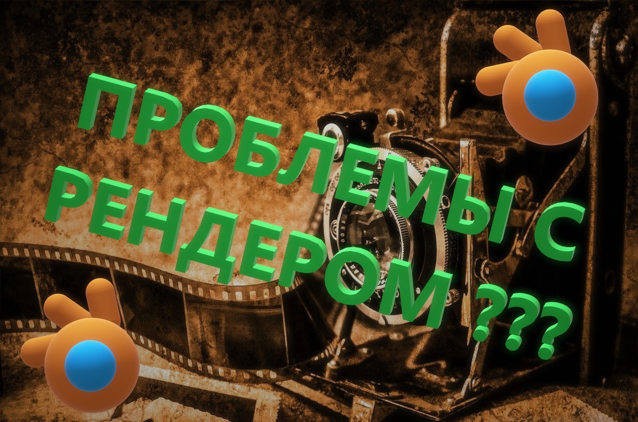 Проблемы с рендером. Как сделать рендер в Блендере. смотреть онлайн