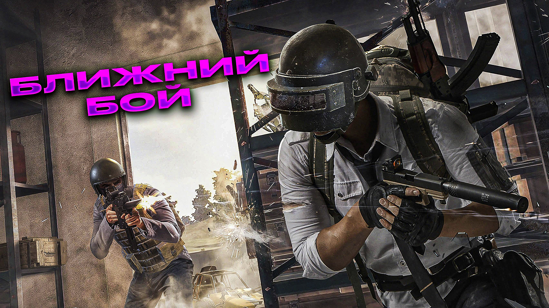 БЛИЖНИЙ БОЙ