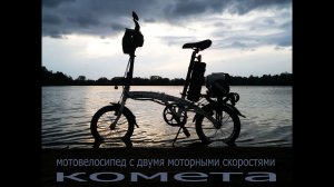 Мото велосипед Комета с двумя скоростями 2