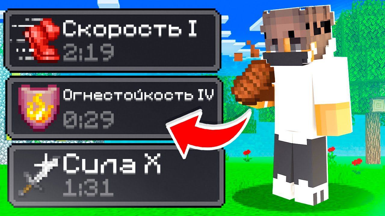 Майнкрафт, но Кушая ЕДУ получаешь СЛУЧАЙНЫЙ ЭФФЕКТ ЗЕЛИЙ! Грифер Шоу смотреть онлайн