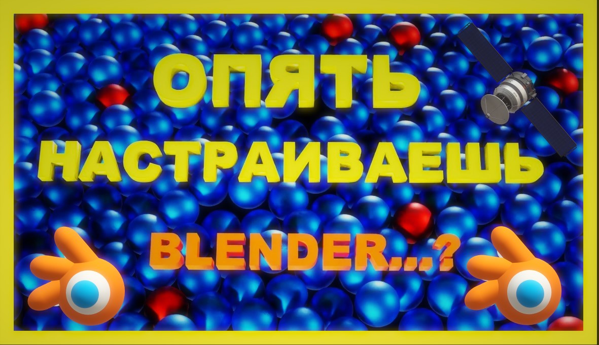 ПЕРЕНЕСТИ НАСТРОЙКИ В НОВУЮ ВЕРСИЮ БЛЕНДЕР смотреть онлайн
