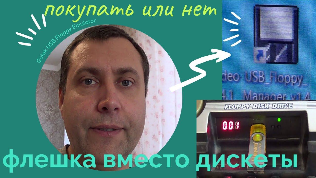 Gotek USB Floppy Emulator мой отзыв / Форматирование флешки для работы с usb - floppy эмулятором смотреть онлайн
