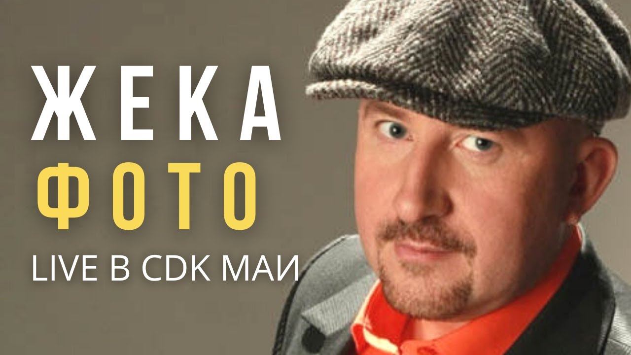 Жека (Евгений Григорьев) - Live в CDK МАИ смотреть онлайн