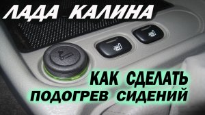 Калина встраиваю штатный подогрев сидений