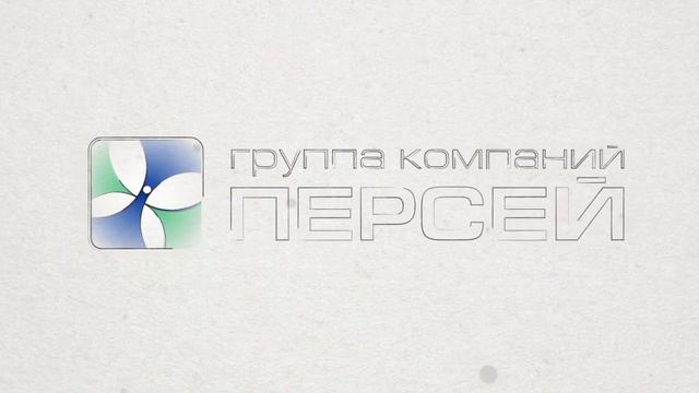 Группа компаний "ПЕРСЕЙ" смотреть онлайн