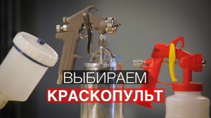 Как выбрать краскопульт для покраски.