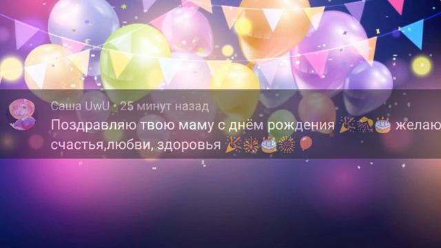 С днём рождения тебя мама !!!! смотреть онлайн
