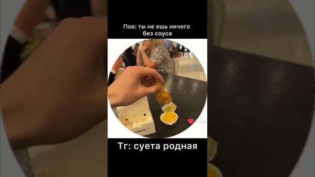 ПОВ БЕЗ СОУСА НЕ ЕСЬТЬ