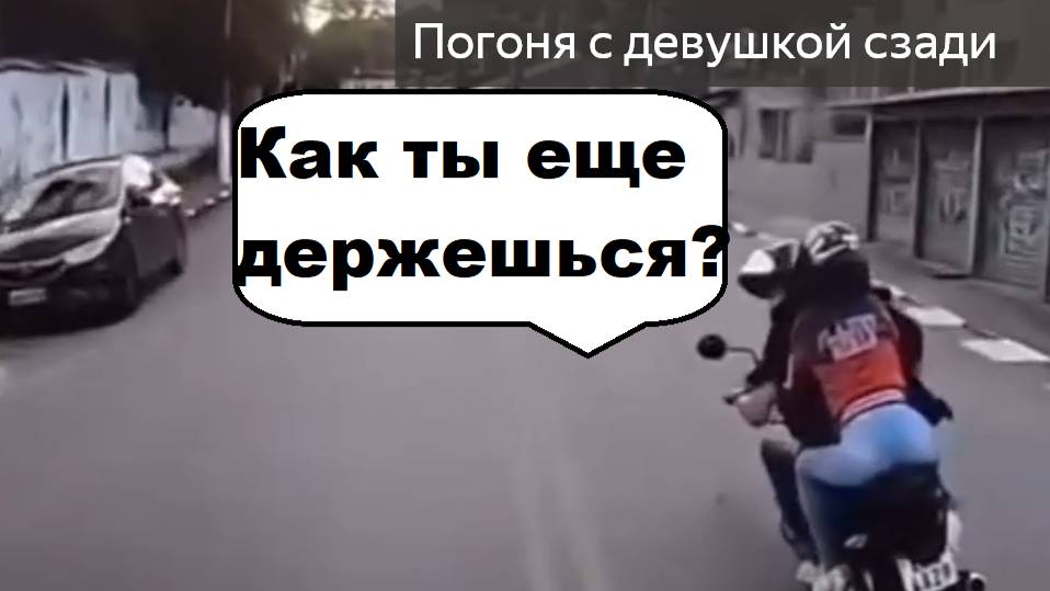 Мотоситуации Погоня за мотоциклом с девушкой смотреть онлайн