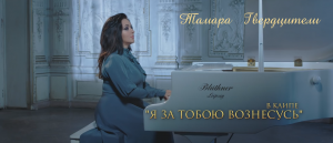 Гвердцители Тамара - Я за тобою вознесусь - караоке.mp4