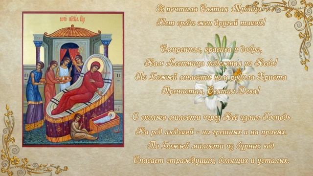 Стихотворение "На День Рождения Богородицы", автор Сергей Чебунин смотреть онлайн