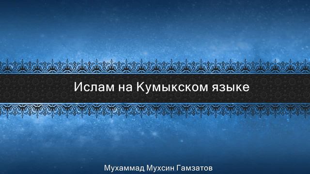 Имам аль-Газали "Письмо" Урок 3- На кумыкском языке смотреть онлайн