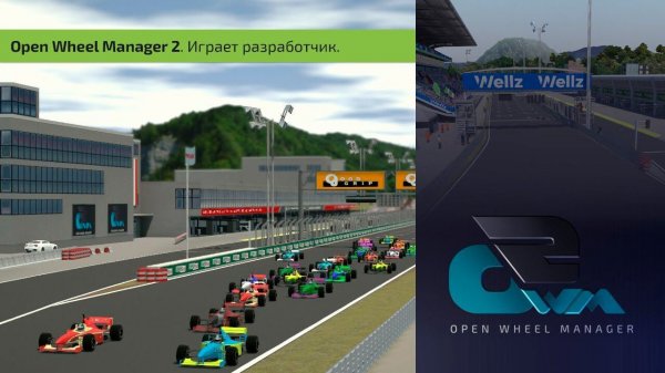 Open Wheel Manager 2. Предсезонка. Играет разработчик