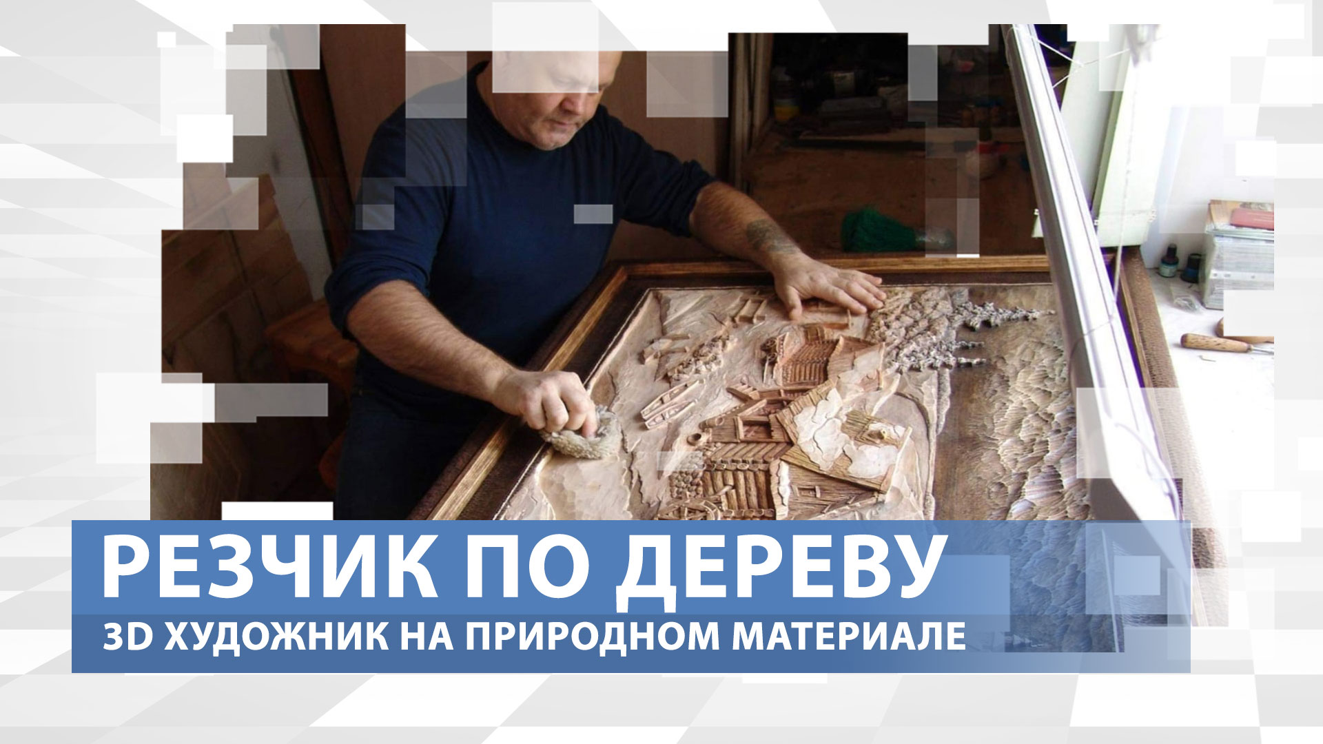 Древнее были только рисунки на скалах. 3D художник. Профессия: Резчик по дереву