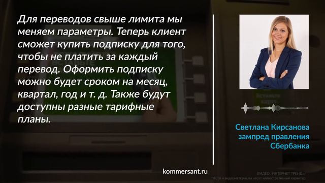 Внутренние переводы физлиц в Сбербанке станут платными смотреть онлайн