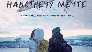 Навстречу мечте Navstrechu Mechte - Трейлер HD 2020 смотреть онлайн