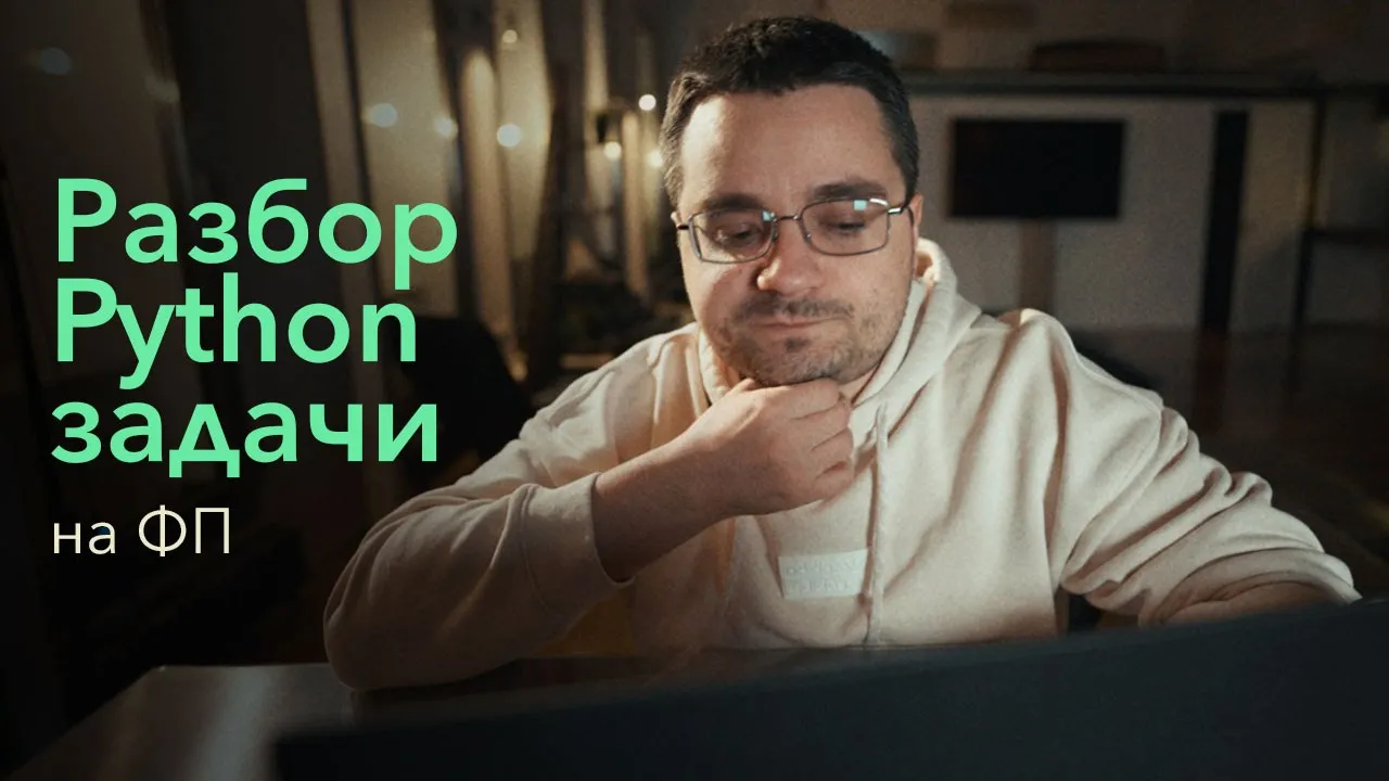 Разбор задачки на функциональное программирование в Python смотреть онлайн