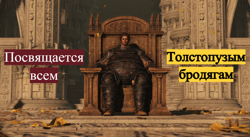 Треш прохождение Elden Ring