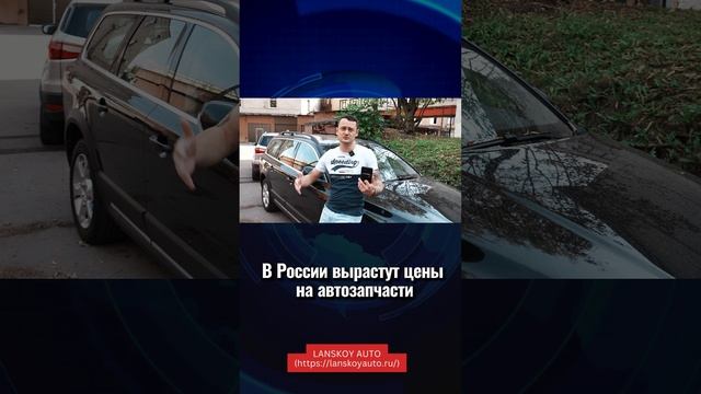 ? Рост цен на автозапчасти продолжится. Цены выросли уже на 20-30%. смотреть онлайн