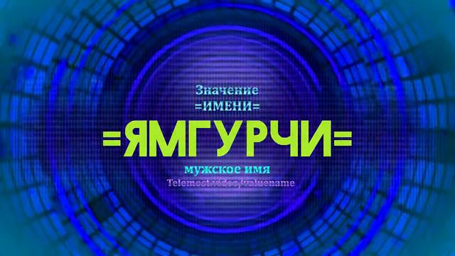 Значение имени Ямгурчи - Тайна имени смотреть онлайн