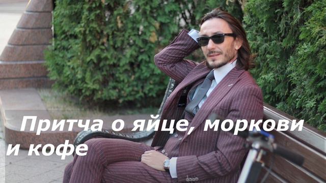 Притча о яйце моркови и кофе смотреть онлайн