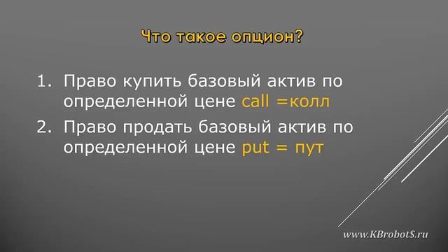 Часть1 Что такое опцион пут и опцион колл
