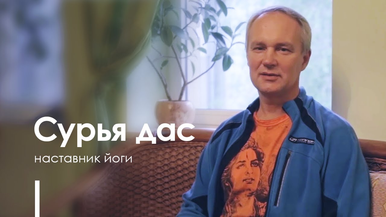 «Практика интуиции» — Сурья дас смотреть онлайн