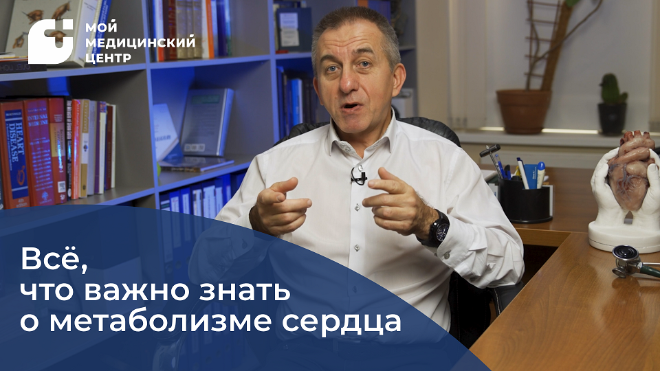 Всё, что важно знать о метаболизме сердца смотреть онлайн
