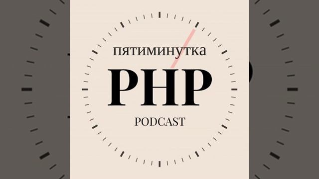 PHP-Дайджест № 161 (15 – 29 июля 2019) смотреть онлайн