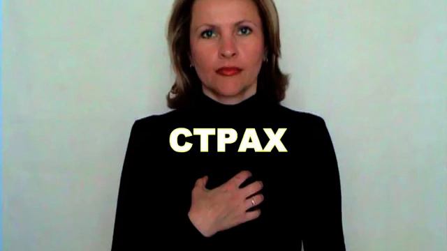 ЖЕСТОВЫЙ ЯЗЫК. СЛОВАРЬ. Страх смотреть онлайн