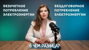 Безучетное VS Бездоговорное потребление электроэнергии
