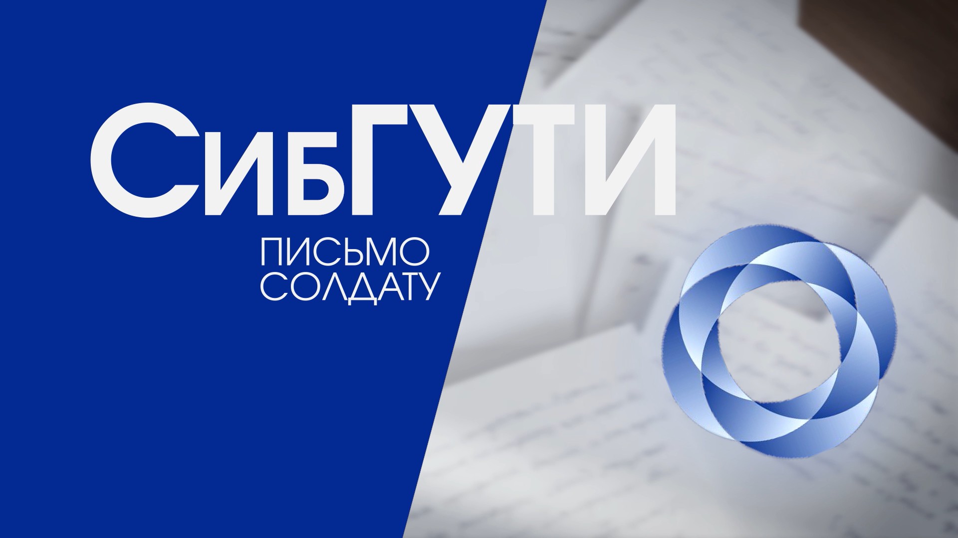 Всероссийская молодежная акция «Письмо защитнику Отечества» в СибГУТИ смотреть онлайн
