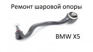 Ремонт рычага BMW Х5