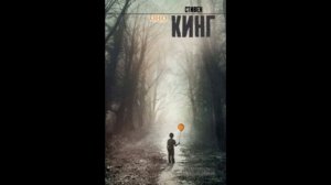 Оно- Стивен Кинг