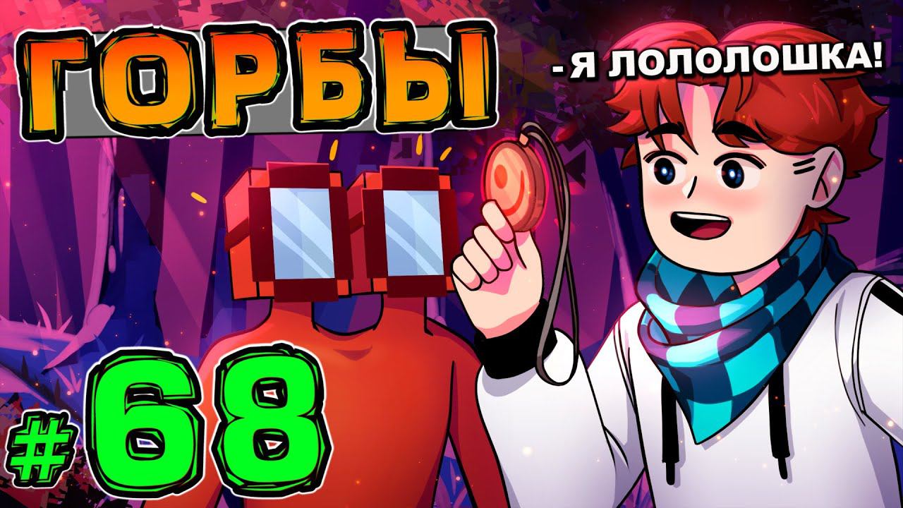 Lp. НовоеПоколение #68 СЕКРЕТНАЯ ОРГАНИЗАЦИЯ • Майнкрафт смотреть онлайн