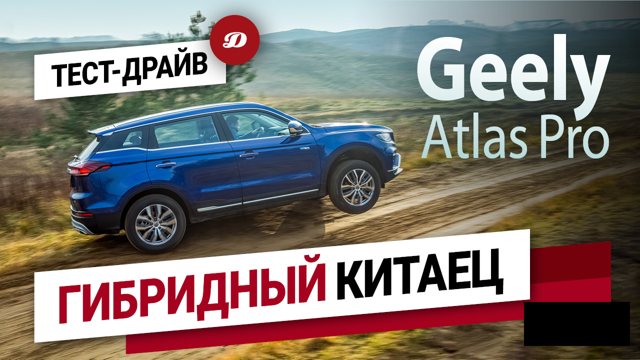 Тест-драйв Geely Atlas Pro. Испытываем гибридного китайца. смотреть онлайн