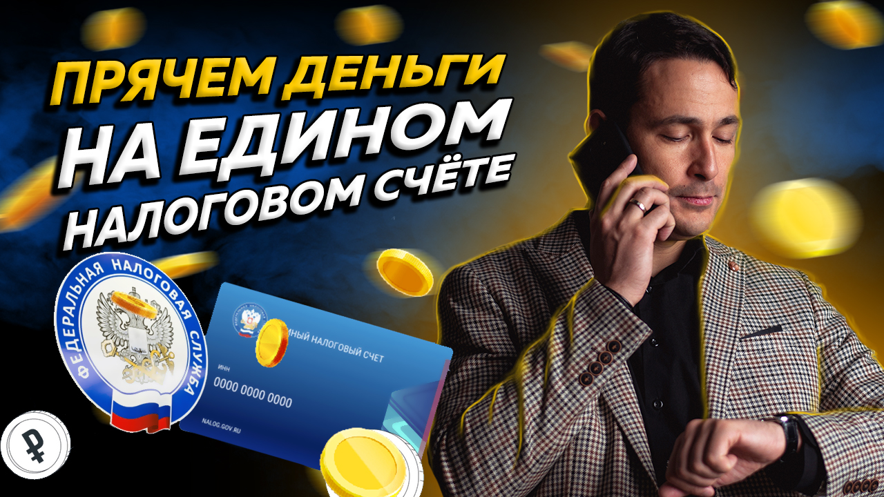 Можно ли спрятать деньги на Едином налоговом счёте, чтобы их не списали кредиторы и приставы смотреть онлайн