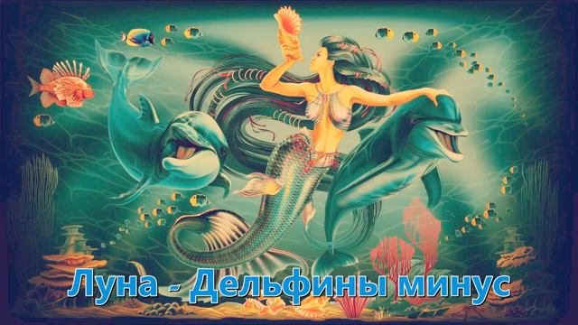Луна // Дельфины // минус (Instrumental) смотреть онлайн