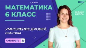 Практика. Умножение дробей. Урок 7. Математика 6 класс