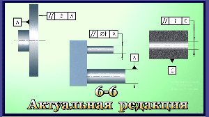 6-6 Допуски параллельности поверхностей , линий и осей