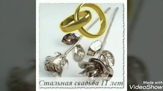 Поздравление с 11 летием совместной жизни. смотреть онлайн