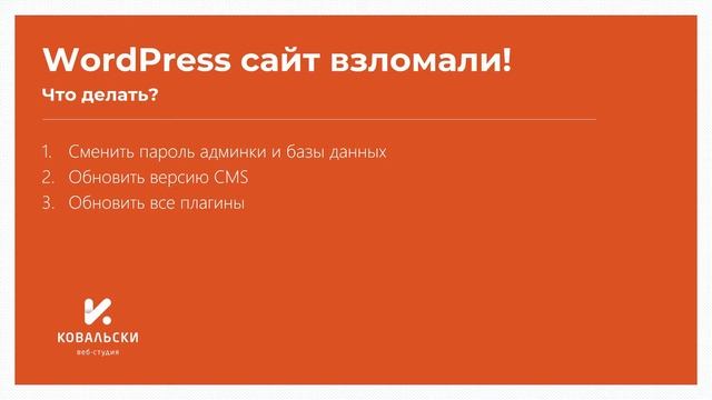 Если ваш сайт на WordPress взломали | Что делать? смотреть онлайн