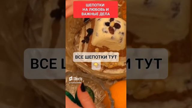 ШЕПОТКИ НА ЛЮБОВЬ И ВАЖНЫЕ ДЕЛА #онлайн #ритуал #светланаведа #пасха #кухня #рецепт