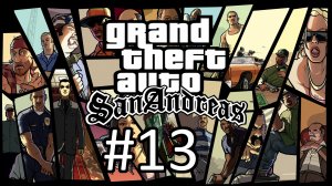 Прохождение Grand Theft Auto: San Andreas - Часть 13