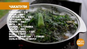 Чакапули на мангале - это песня! Доброе утро. Фрагмент выпуска от 27.07.2022