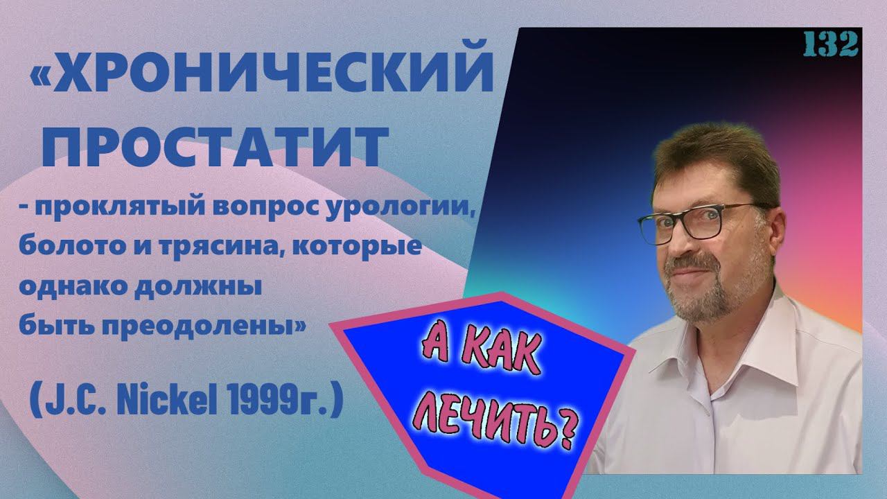 Простатит - болото и трясина, которые однако должны быть преодолены (J.C. Nickel 1999г.) смотреть онлайн