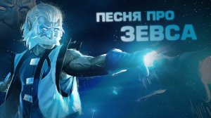 DOTA 2 - ПЕСНЯ ПРО ЗЕВСА.mp4