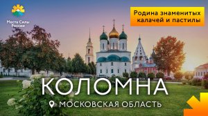 Коломна: Места силы России