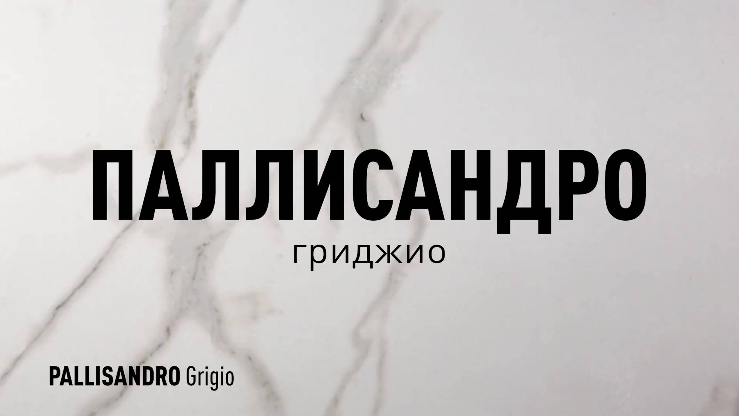 ПАЛЛИСАНДРО ГРИДЖИО LLR - лапатированный керамогранит под мрамор марки Идальго смотреть онлайн