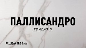 ПАЛЛИСАНДРО ГРИДЖИО LLR - лапатированный керамогранит под мрамор марки Идальго
